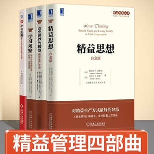 精益思想 白金版+改变世界的机器+学习观察+价值流图工作可视化和领导力 丰田精益管理丛书