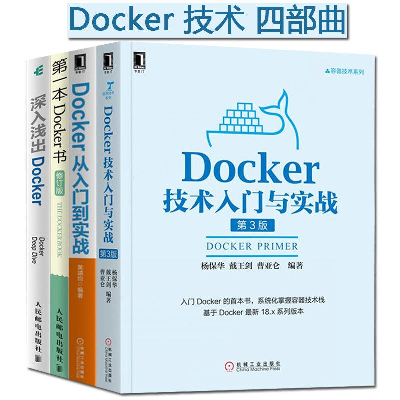 【全套4册】Docker技术入门与实战 第3版+深入浅出Docker+Docker从入门到实战+一本Docker书 Linux操作系统程序设计容器技术栈