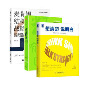 精进有道 孙陶然+麦肯锡结构化战略思维+想清楚 说明白 学会自我管理 周国元 著