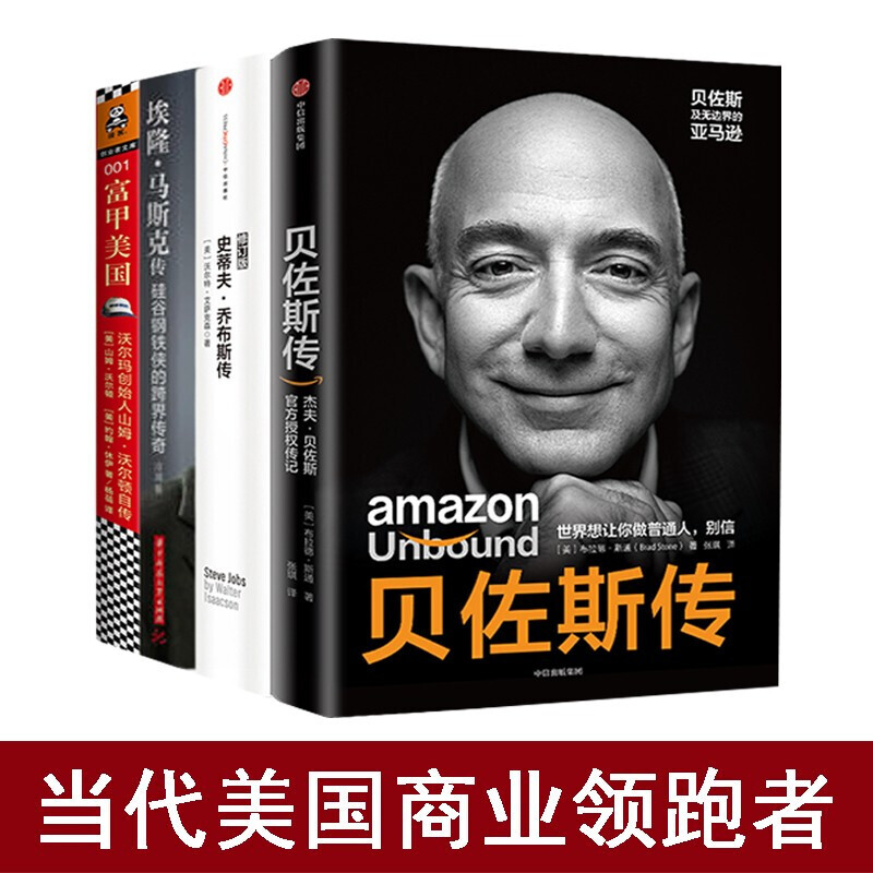 【全套4册】贝佐斯传+史蒂夫乔布斯传+硅谷钢铁侠 埃隆马斯克传+富甲美国 沃尔玛自传