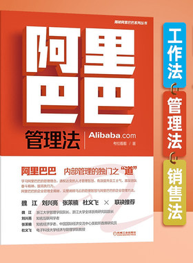 阿里巴巴工作法+管理法+销售法 考拉看看编著学习中供铁军机制