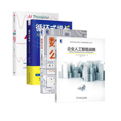企业人工智能战略机工社