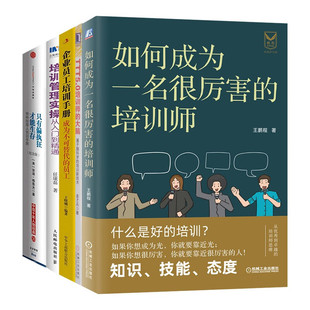 【全套5册】企业员工培训手册+只有偏执狂才能生存+如何成为一名很厉害的培训师+TTT5.0培训师的大脑 +培训管理实操王鹏程 著
