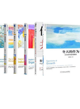 陈春花管理 价值共生+成为价值型企业+管理的常识+激活组织+激活个体+冬天的作为