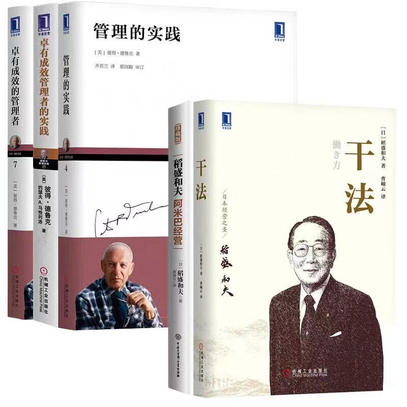 管理的实践+干法+卓有成效的管理者+稻盛和夫阿米巴经营+卓有成效管理者的实践 稻盛和夫彼得德鲁克管理经典丛书