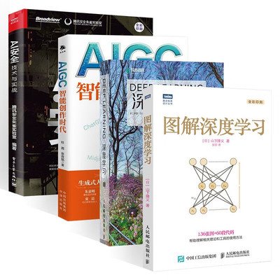 AIGC智能创作时代+图解深度学习+DEEP LEARNING深度学习+AI安全（四册） 杜雨 张孜铭 著