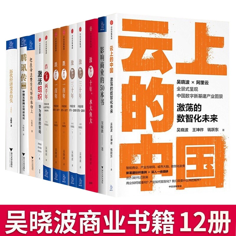 吴晓波书籍全套(12册)激荡十年 三十年 四十年 商业史传 腾讯传 云上