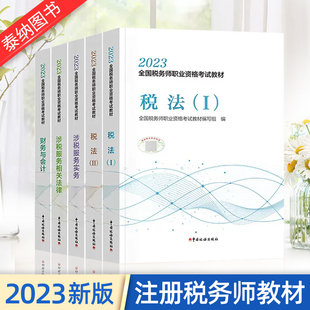 注册税务师 2023年税务师教材注册税务师教材税法一税法二涉税服务实务相关法律财务与会计税1税2注税考试用书籍官方课本授权