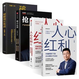江南春作品4册:人心红利 存量博弈下的企业增长方法论+人心红利2+抢占心智 产品与品牌快速崛起的引爆打法+破解增长焦虑 江南春著