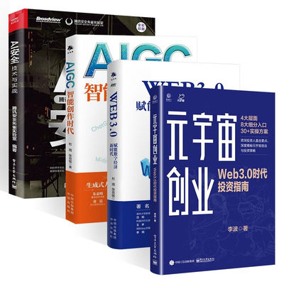 AIGC智能创作时代+读懂web3.0+AI安全+第四产业（四册） 杜雨 张孜铭 著