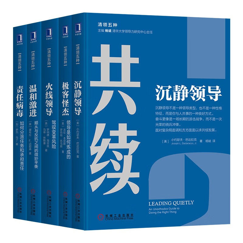 共续 沉静领导+熔炼 领导是如何炼成的+驾驭 火线领导+平衡 温和激进+担当 如何分派任务和承担责任 五册 小约瑟夫&middot;巴达拉克 著