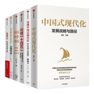 中国经济六册:中国式现代化+读懂中国式现代化+读懂十四五+中国经济突围+结构性改革 刘世锦 著