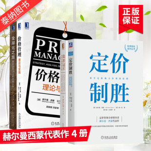 管理：定价制胜 价格管理 隐形冠军 传奇人生 赫尔曼·西蒙经典 全球化之旅：隐形冠军之父 正版 全4册