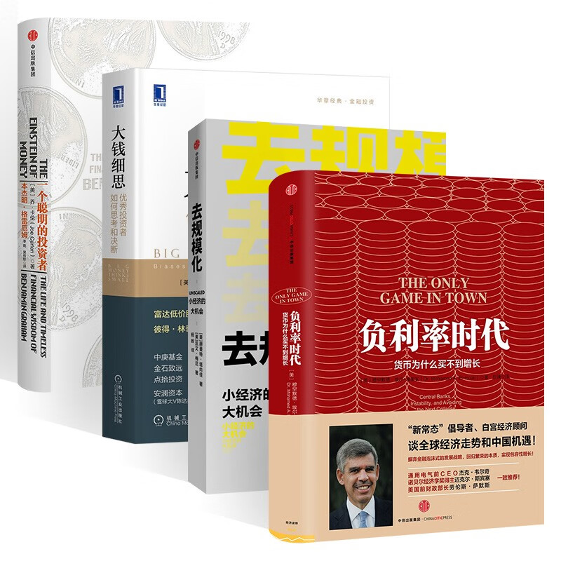 负利率时代+去规模化+大钱细思+一个聪明的投资者 本杰明格雷格姆