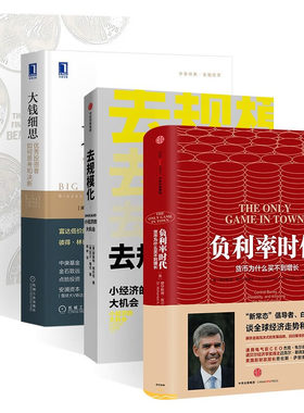 负利率时代+去规模化+大钱细思