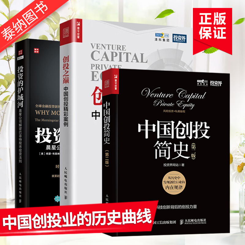 【全三册】中国创投简史+投资的护城河+创投之巅 中国创投精彩案例 投资界网站 著 巴菲特股市投资法则