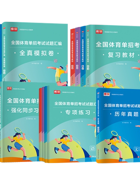2027全国体育单招复习资料