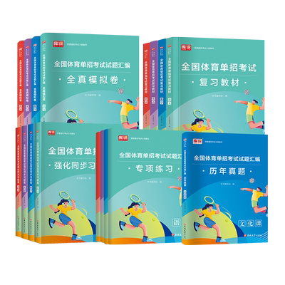 2026全国体育单招复习资料