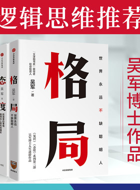 格局+见识+态度 吴军人生进阶三部曲 世界永远不缺聪明人
