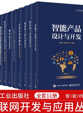 【全套11册】 物联网开发与应用丛书 物联网开放平台+识别技术+室内定位技术+智能产品设计与开发+无限传感器网络