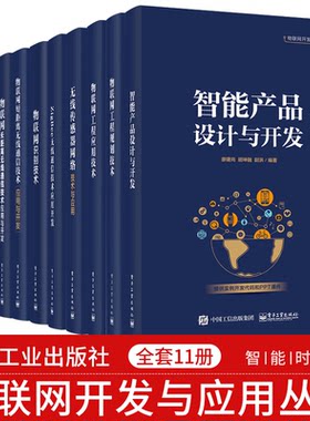 【全套11册】 物联网开发与应用丛书 物联网开放平台+识别技术+室内定位技术+智能产品设计与开发+无限传感器网络