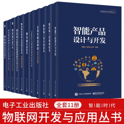 【全套11册】 物联网开发与应用丛书 物联网开放平台+识别技术+室内定位技术+智能产品设计与开发+无限传感器网络