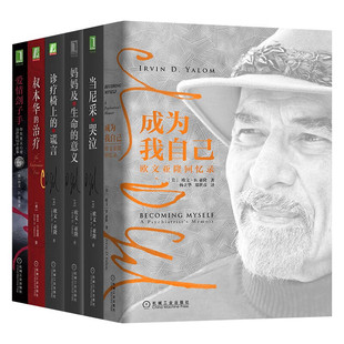 诊疗椅上的谎言+叔本华的治疗+成为我自己+当尼采哭泣+妈妈及生命的意义+爱情刽子手 [美] 欧文·D.亚隆（Irvin Yalom） 著