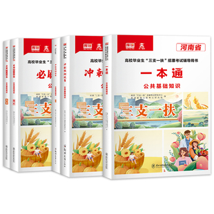 2025库课河南省三支一扶考试资料公共基础知识教材模拟卷必刷2000题三支一扶历年真题卷省高校毕业生招募郑州新乡周口可搭粉笔用