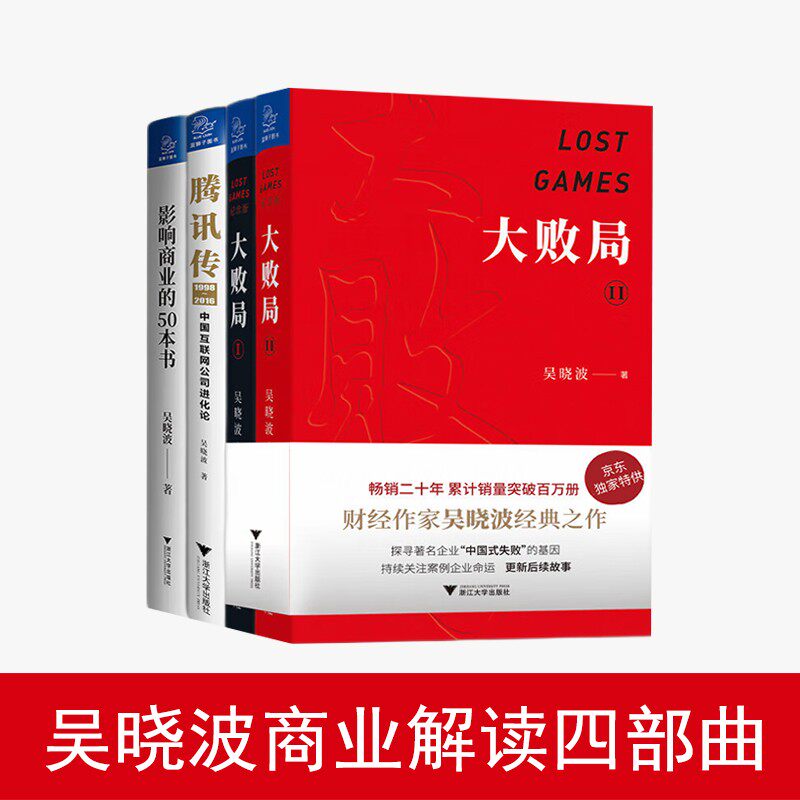 吴晓波商业解读四部曲 大败局1+2 影响商业的50本书 腾讯传