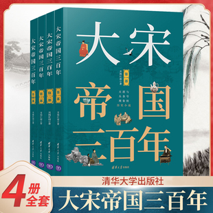 大宋帝国三百年 太祖开国+开疆拓土+太宗时代+举国若狂 月润江南 著 中国大宋历史演义小说