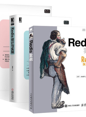 Redis实战 全面介绍Redis入门教程+Redis设计与实现 单机数据库的实现+Redis使用手册 数据结构应用 三册 黄健宏 著