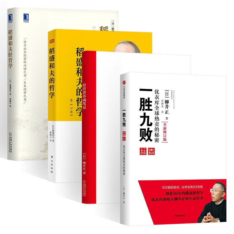 一胜九败 柳井正+经营者养成笔记+稻盛和夫经营学+稻盛和夫的哲学 原心法 稻盛和夫