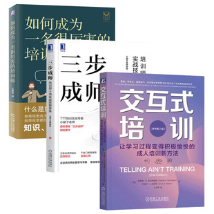 如何成为一名很厉害的培训师+三步成师+交互式培训 三册 哈罗德·D.斯托洛维奇 艾瑞卡·J 等 著