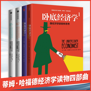 卧底经济学1+4+塑造现代经济的100大发明上+下 像经济学家那样思考 蒂姆哈福德著