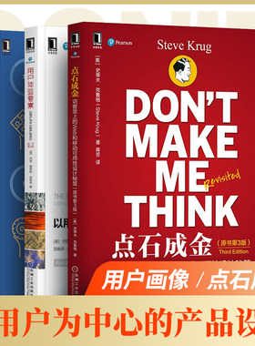 点石成金 访客至上的Web和移动可用性设计秘笈+用户体验要素 以用户为中心的产品设计+用户画像 方法论与工程化解决方案