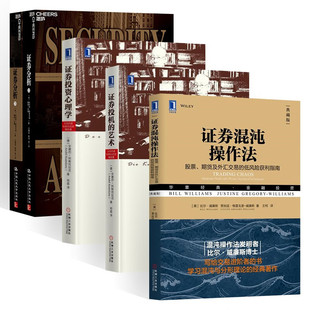 证券混沌操作法+证券投机的艺术+证券投资心理学+证券分析+证券分析 教你混沌交易法 股票期货外汇低风险交易方法