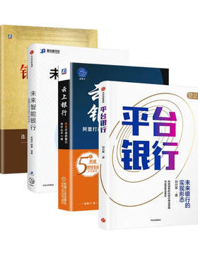 平台银行+云上银行+未来智能银行
