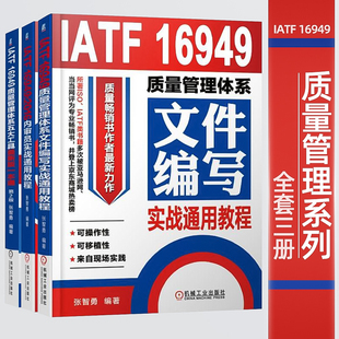 全套3本 IATF 16949质量管理体系五大工具新版 质量管理体系文件编写实战通用教程 一本通 内审员实战通用教程