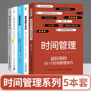 时间分块法 心理韧性手册 高效清单工作法 时间管理 全五册 清晨高效能