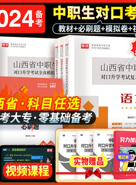 2024年山西省中职生对口升学总复习考试语文数学英语教材必刷题真题模拟卷单招考试复习2024中专升大专对口单招考试复习资料学习
