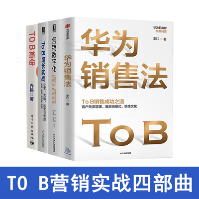 TOB 营销实战丛书 华为销售法 李江 ToB销售成功之道 +TO B革命企业级服务商业场景落地实操+ To B增长实战+营销数字化 一路向C