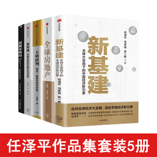 【全套5册】新周期+全球房地产+大势研判+新基建+双循环格局 全球大变局下中国经济新引擎