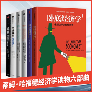 卧底经济学1+2+3+4+拼凑真相+混乱 认清纷繁世界的十大数据法则 如何成为失控时代的掌控者 蒂姆哈福德作品集