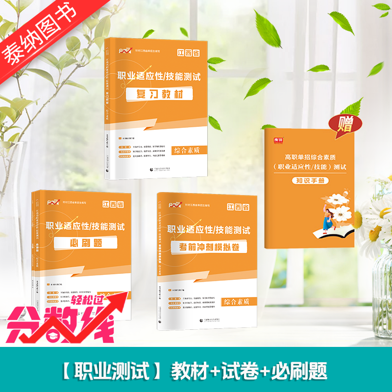 分数线 2025年江西单招综合素质职业适应性测试教材必刷题考前冲刺模拟江西高职单招考试复习资料普高高中生职业适应性考试用书