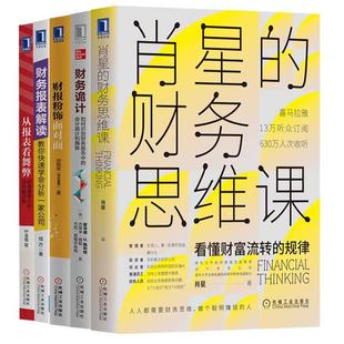 肖星的财务思维课+财务诡计+财报粉饰面对面+财务报表解读+从报表看舞弊 透过财务报表看舞弊 财务管理