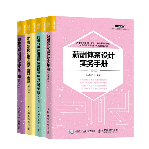 全四册薪酬体系设计实务孙宗虎