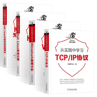 从实践中学习TCP/IP协议+Wireshark数据分析+Kali Linux网络+Kali Linux无线网络渗透测试 大学霸IT达人 著 计算机网络通信安全