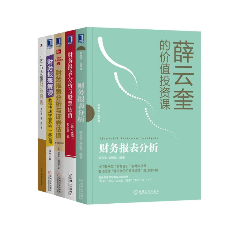 财务报表解读+读懂财报+财务报表分析与证券估值+与股票估值+薛云奎的价值投资课 共五册