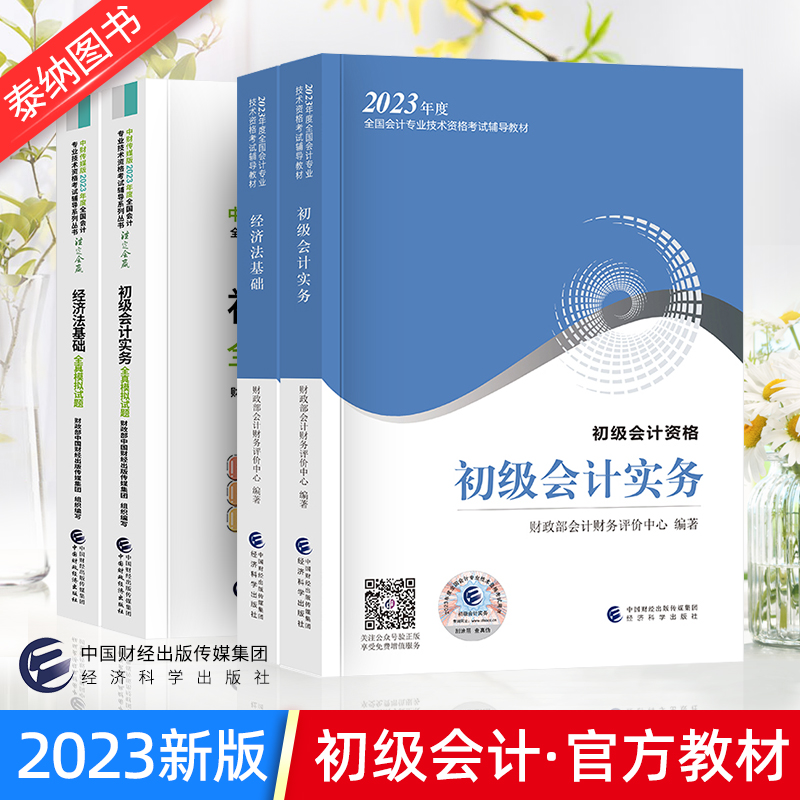 新书现货】初级会计师教材 2023年财政部初级会计实务经济法初级会计教材