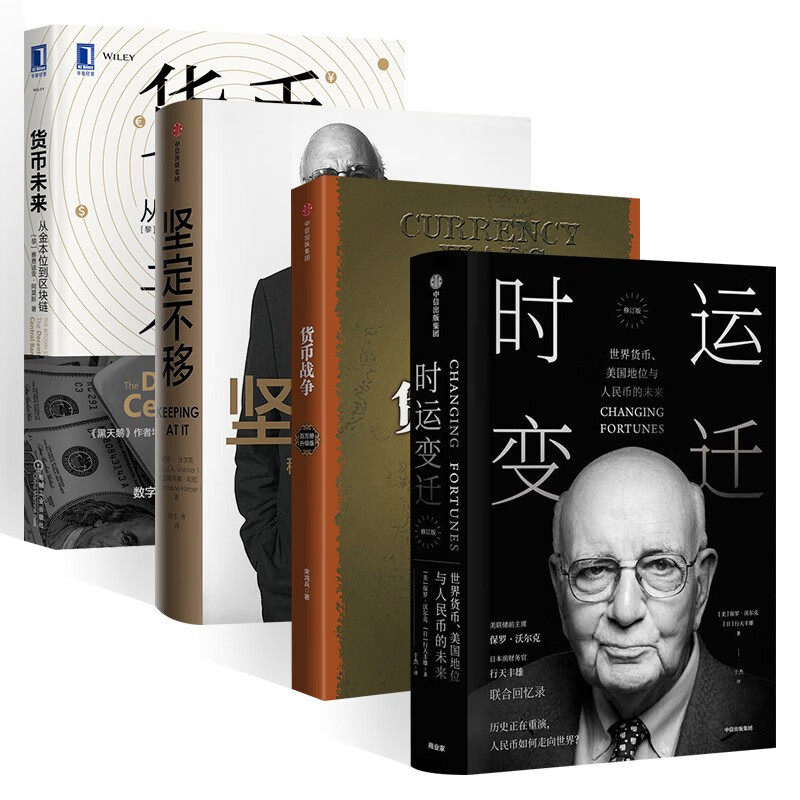 货币战争+坚定不移+货币未来 伯南克时+运变迁 世界货币美国地位与人民币的未来 保罗沃尔克